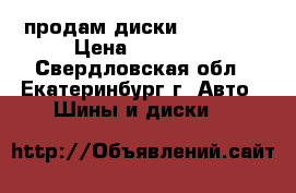 продам диски Opel r17 › Цена ­ 12 000 - Свердловская обл., Екатеринбург г. Авто » Шины и диски   
